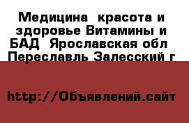 Медицина, красота и здоровье Витамины и БАД. Ярославская обл.,Переславль-Залесский г.